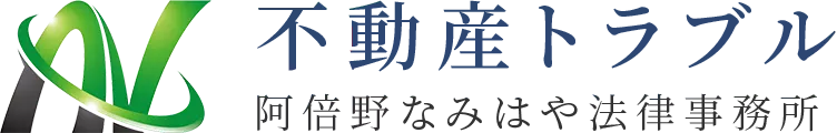 不動産トラブル阿倍野なみはや法律事務所